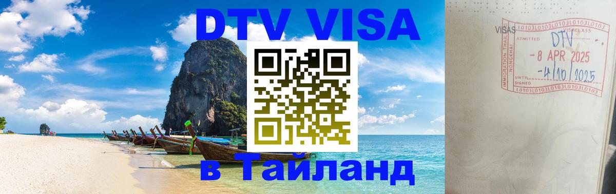 ДТВ VISA Тайланд для фрилансеров Севастополь ДТВ VISA Тайланд для фрилансеров Севастополь