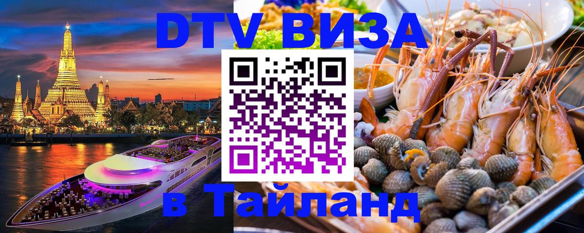 Destination Thailand Visa (DTV виза) 